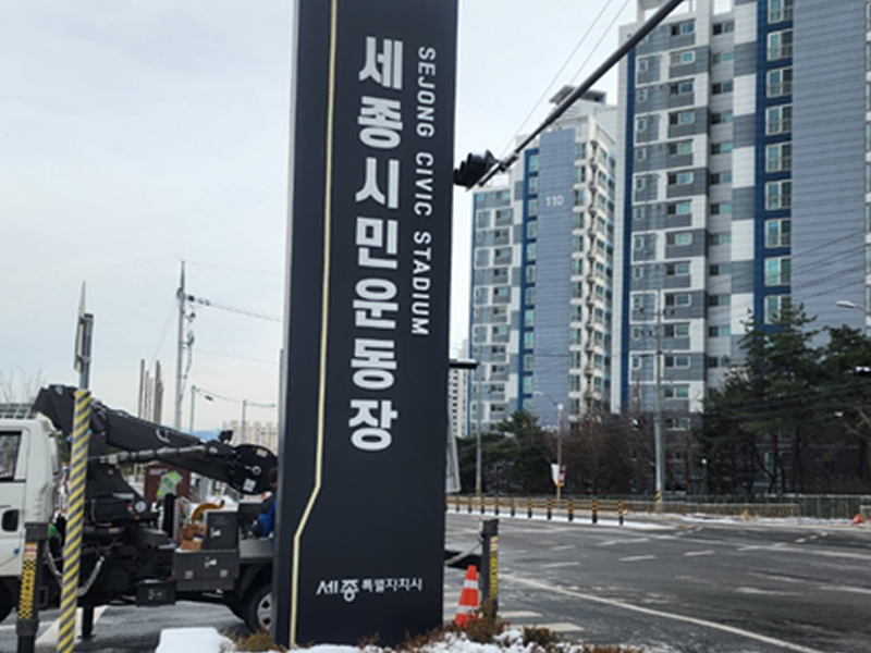 세종시민운동장 안내 팻말 시공 후