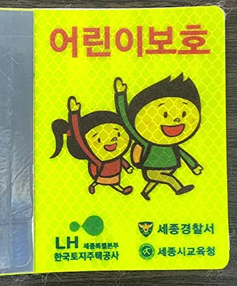 어린이 보호 형광 표식