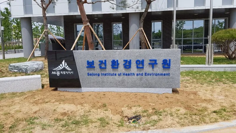 보건환경연구원 간판석