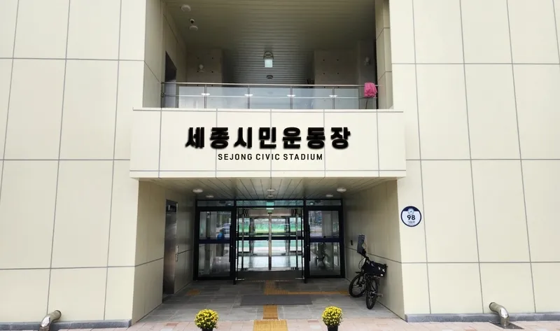 세종시민종합운동장 간판 시공 후